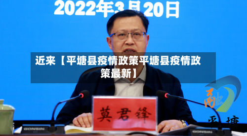 近来【平塘县疫情政策平塘县疫情政策最新】-第3张图片