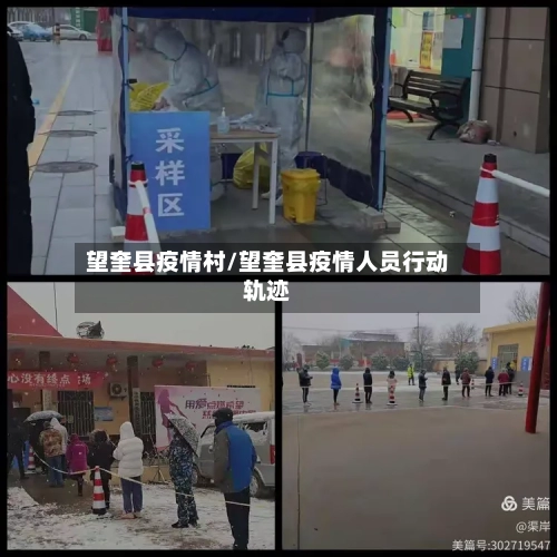 望奎县疫情村/望奎县疫情人员行动轨迹