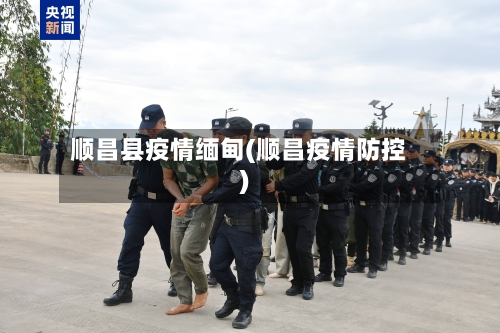 顺昌县疫情缅甸(顺昌疫情防控)-第2张图片