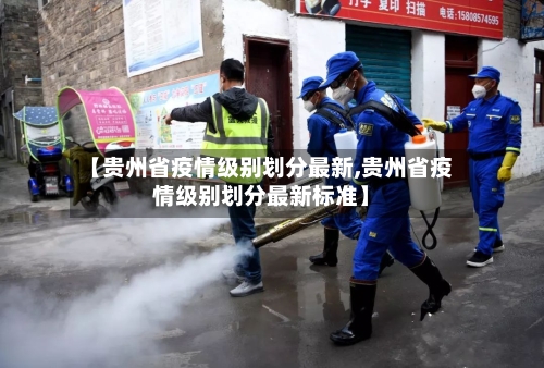 【贵州省疫情级别划分最新,贵州省疫情级别划分最新标准】-第3张图片