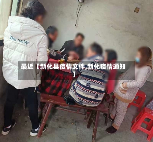 最近【新化县疫情文件,新化疫情通知】