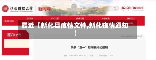 最近【新化县疫情文件,新化疫情通知】-第2张图片