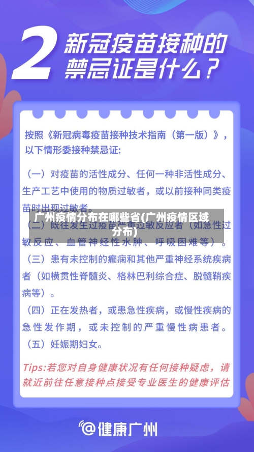 广州疫情分布在哪些省(广州疫情区域分布)