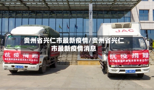 贵州省兴仁市最新疫情/贵州省兴仁市最新疫情消息