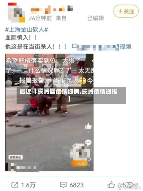 最近【长岭县疫情你俩,长岭疫情通报】
