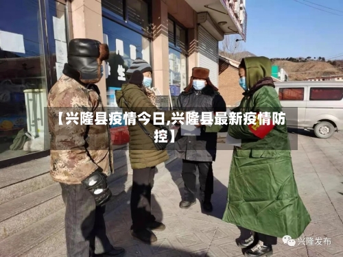 【兴隆县疫情今日,兴隆县最新疫情防控】-第2张图片