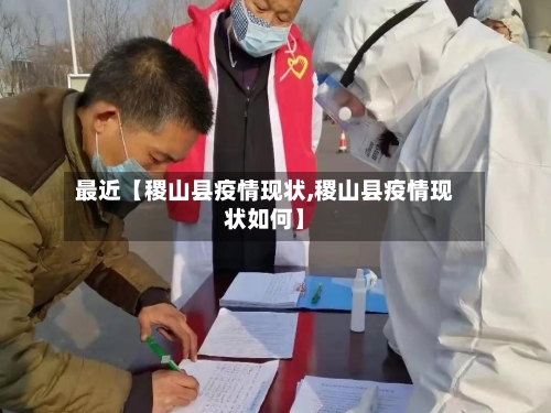最近【稷山县疫情现状,稷山县疫情现状如何】