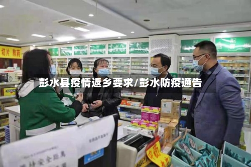 彭水县疫情返乡要求/彭水防疫通告