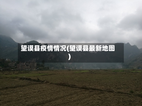 望谟县疫情情况(望谟县最新地图)