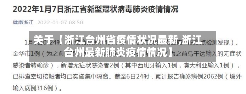 关于【浙江台州省疫情状况最新,浙江台州最新肺炎疫情情况】