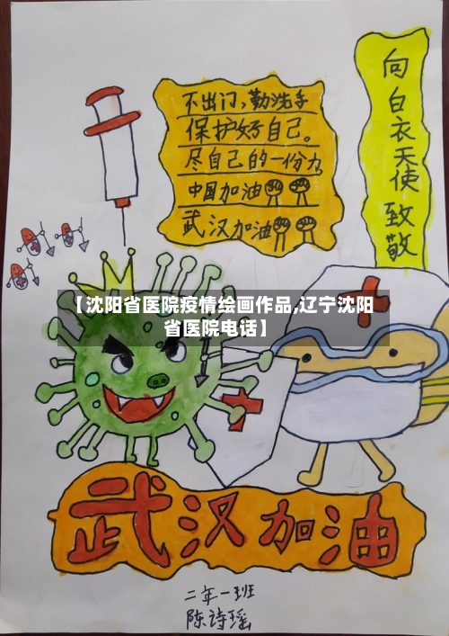 【沈阳省医院疫情绘画作品,辽宁沈阳省医院电话】