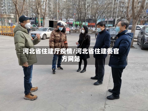 河北省住建厅疫情/河北省住建委官方网站-第2张图片