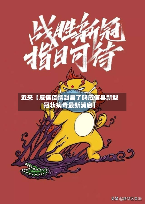 近来【威信疫情封县了吗威信县新型冠状病毒最新消息】-第2张图片