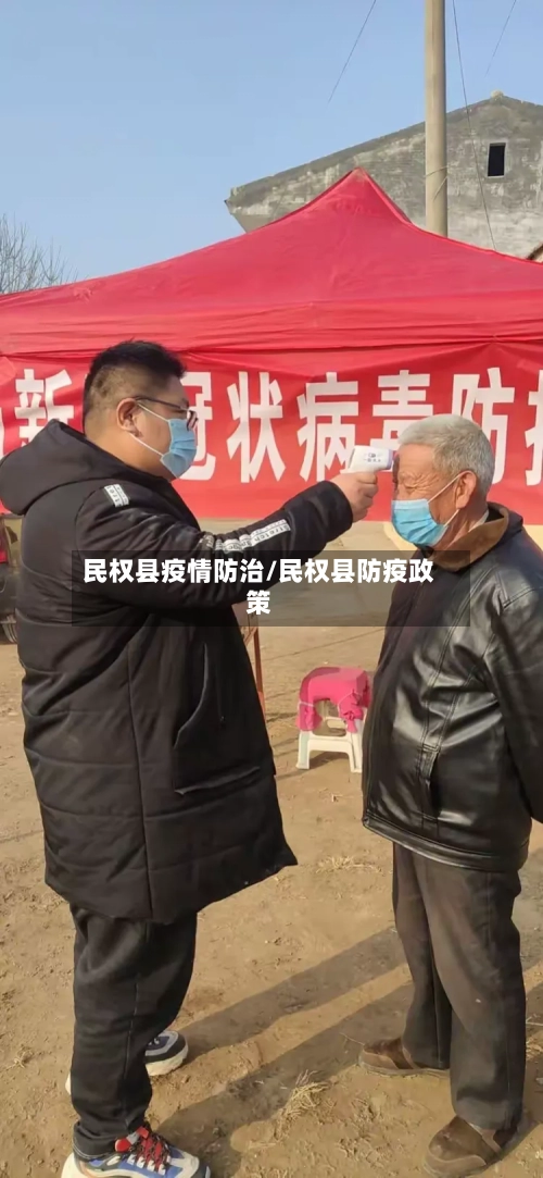 民权县疫情防治/民权县防疫政策