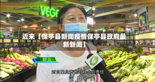 近来【保亭县新闻疫情保亭县政府最新新闻】-第3张图片