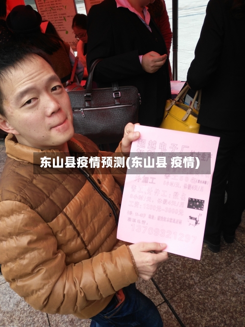 东山县疫情预测(东山县 疫情)