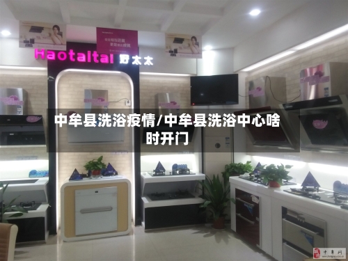 中牟县洗浴疫情/中牟县洗浴中心啥时开门-第2张图片