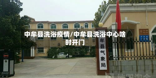 中牟县洗浴疫情/中牟县洗浴中心啥时开门-第3张图片
