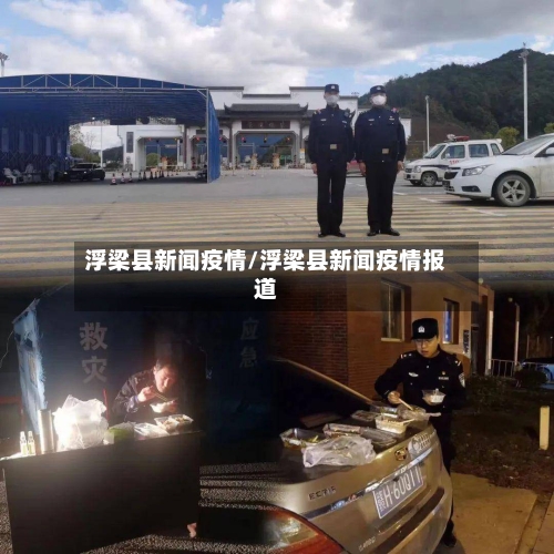 浮梁县新闻疫情/浮梁县新闻疫情报道