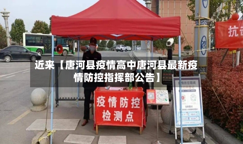 近来【唐河县疫情高中唐河县最新疫情防控指挥部公告】
