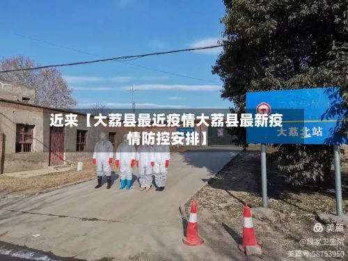 近来【大荔县最近疫情大荔县最新疫情防控安排】-第3张图片