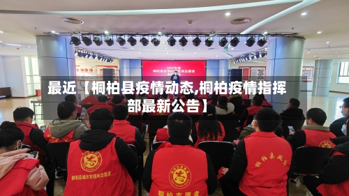 最近【桐柏县疫情动态,桐柏疫情指挥部最新公告】