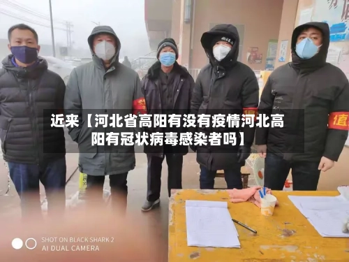 近来【河北省高阳有没有疫情河北高阳有冠状病毒感染者吗】