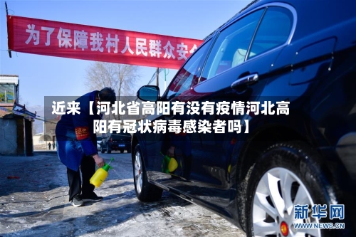 近来【河北省高阳有没有疫情河北高阳有冠状病毒感染者吗】-第3张图片