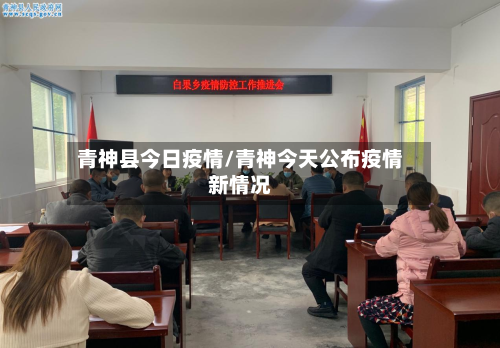 青神县今日疫情/青神今天公布疫情新情况-第2张图片