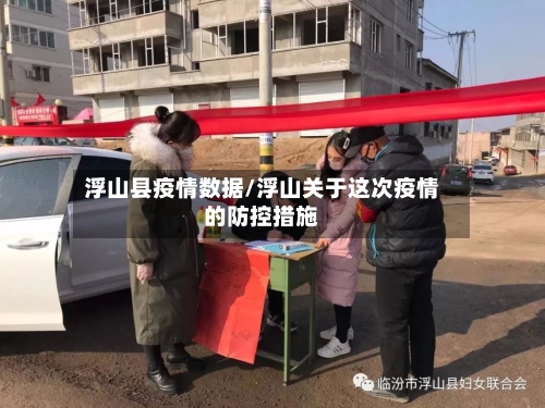 浮山县疫情数据/浮山关于这次疫情的防控措施-第2张图片