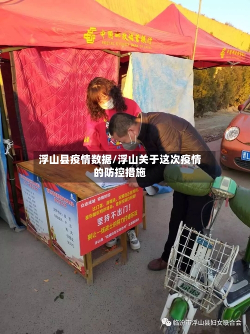 浮山县疫情数据/浮山关于这次疫情的防控措施-第3张图片