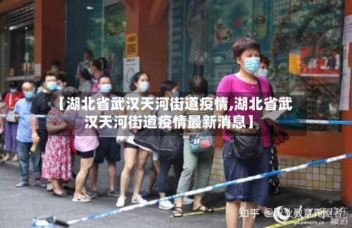 【湖北省武汉天河街道疫情,湖北省武汉天河街道疫情最新消息】