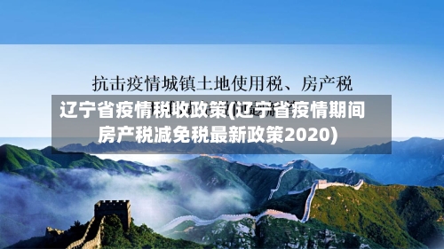 辽宁省疫情税收政策(辽宁省疫情期间房产税减免税最新政策2020)-第3张图片