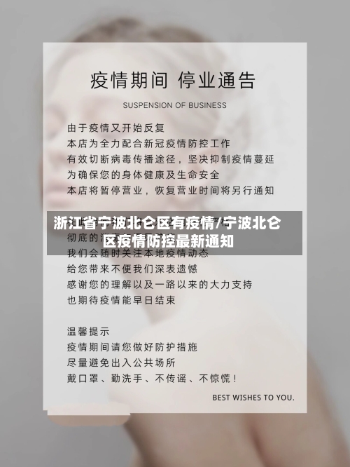 浙江省宁波北仑区有疫情/宁波北仑区疫情防控最新通知-第2张图片