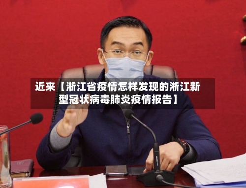 近来【淅江省疫情怎样发现的淅江新型冠状病毒肺炎疫情报告】