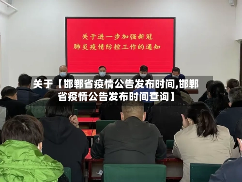 关于【邯郸省疫情公告发布时间,邯郸省疫情公告发布时间查询】