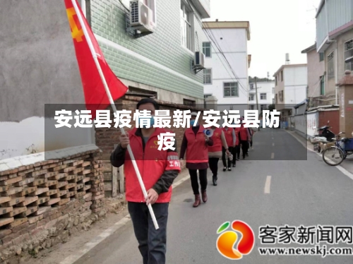 安远县疫情最新/安远县防疫