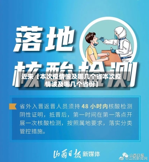 近来【本次疫情波及哪几个省本次疫情波及哪几个省份】-第2张图片