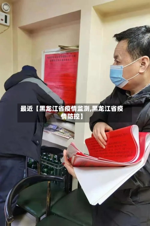 最近【黑龙江省疫情监测,黑龙江省疫情防控】-第3张图片