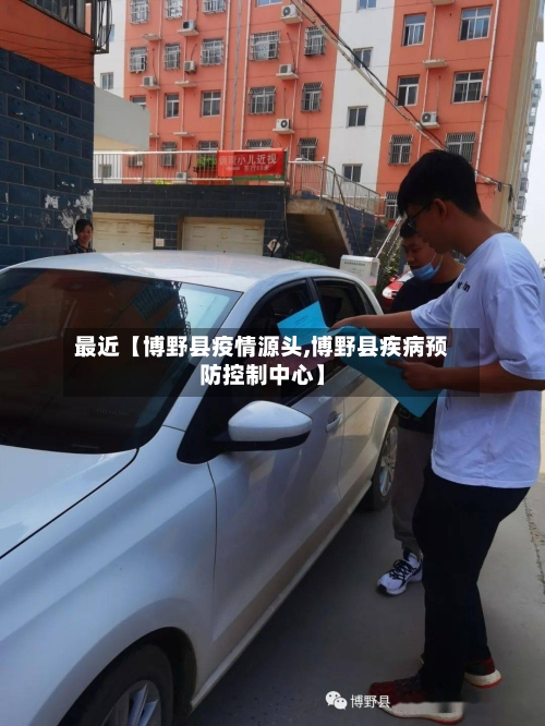 最近【博野县疫情源头,博野县疾病预防控制中心】