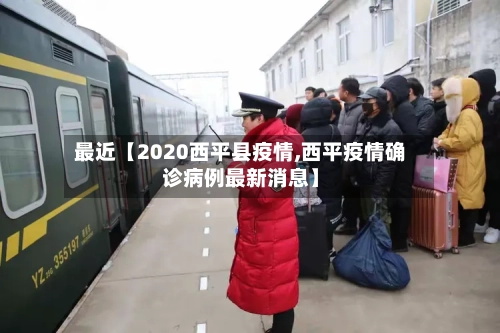 最近【2020西平县疫情,西平疫情确诊病例最新消息】-第2张图片