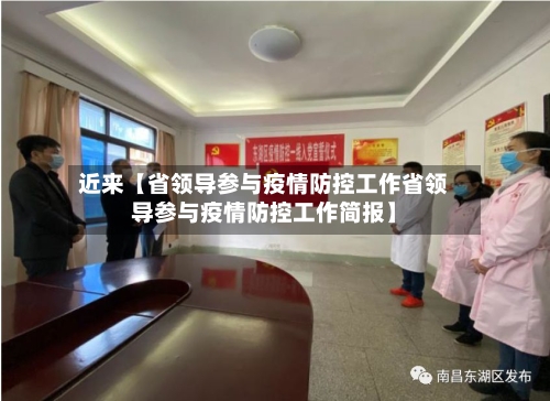 近来【省领导参与疫情防控工作省领导参与疫情防控工作简报】
