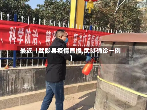 最近【武陟县疫情直播,武陟确诊一例】