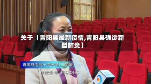 关于【青阳县最新疫情,青阳县确诊新型肺炎】