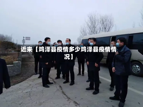 近来【鸡泽县疫情多少鸡泽县疫情情况】
