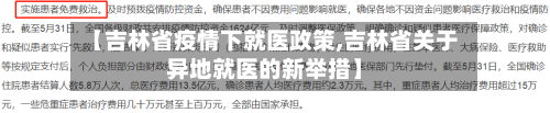 【吉林省疫情下就医政策,吉林省关于异地就医的新举措】