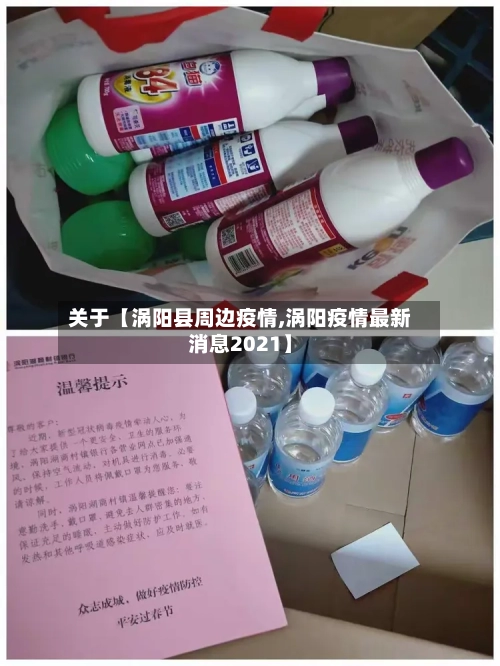 关于【涡阳县周边疫情,涡阳疫情最新消息2021】