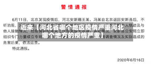 近来【河北省哪个地区疫情严重河北哪个地方的疫情严重】-第2张图片
