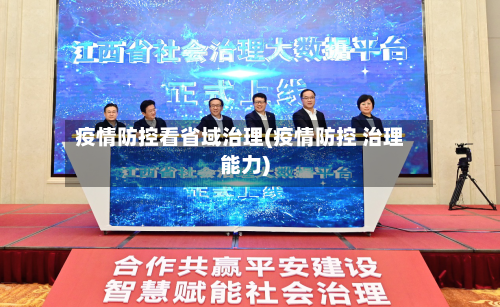 疫情防控看省域治理(疫情防控 治理能力)-第2张图片