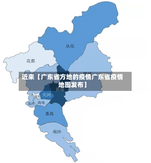 近来【广东省方地的疫情广东省疫情地图发布】